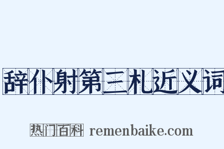 辞仆射第三札近义词是什么意思的图片